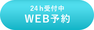 Web予約