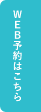 WEB予約