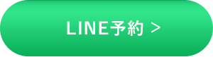 LINE予約