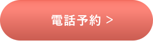 電話予約