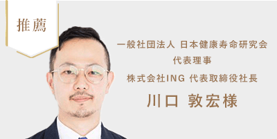株式会社ING 代表取締役社長 川口 敦宏様