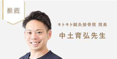 キトキト鍼灸接骨院 中土育弘先生