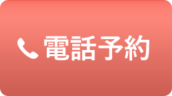 電話予約